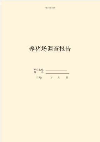 养猪场调查报告