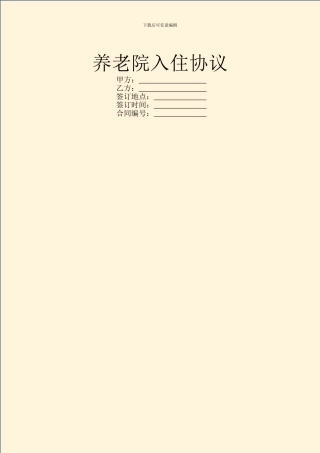 养老院入住协议