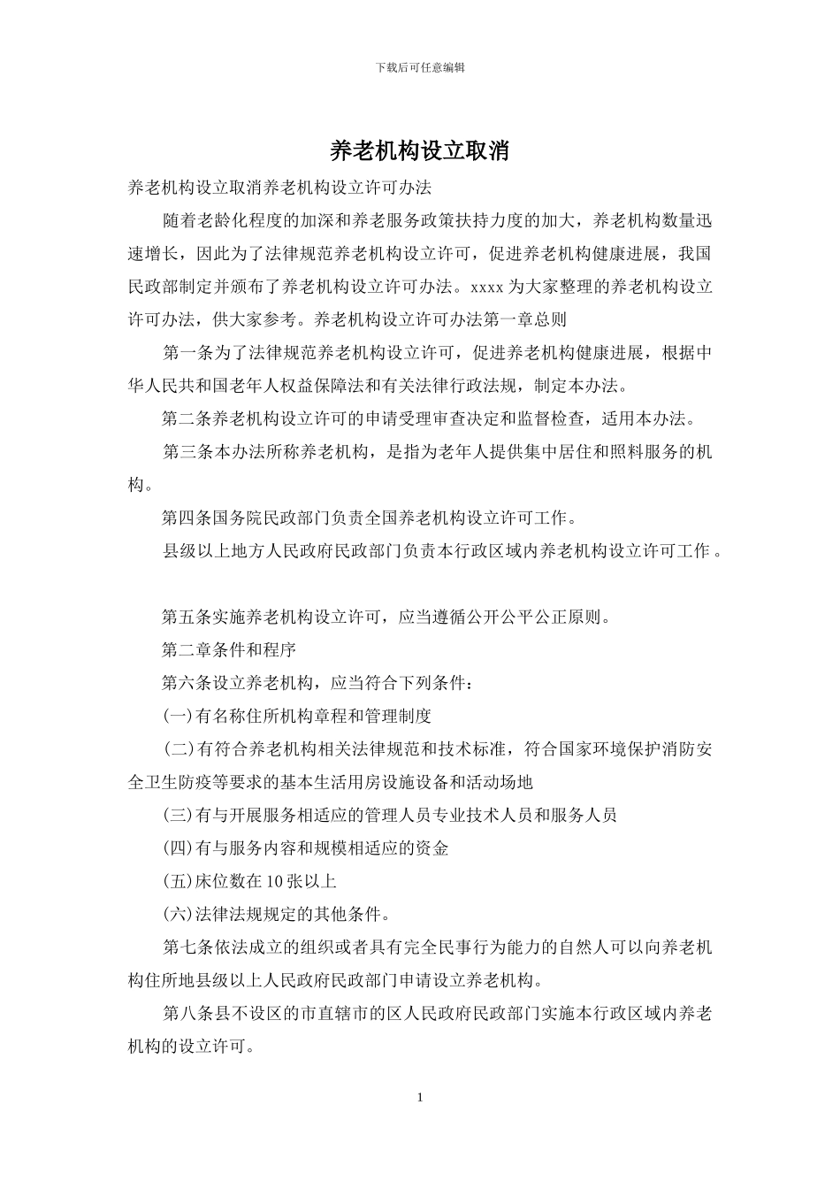 养老机构设立取消_第1页