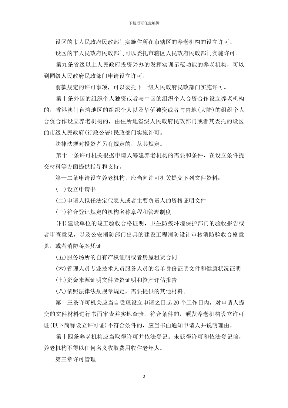 养老机构设立取消_第2页