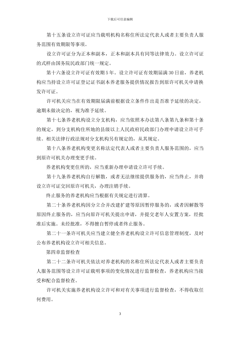 养老机构设立取消_第3页