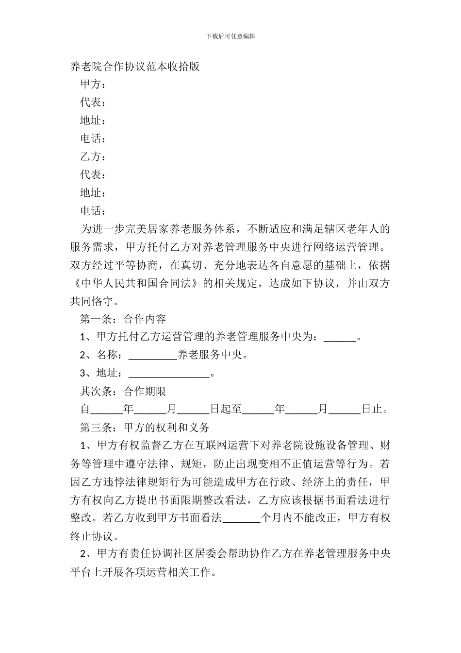 养老院合作协议范本整理版_第2页