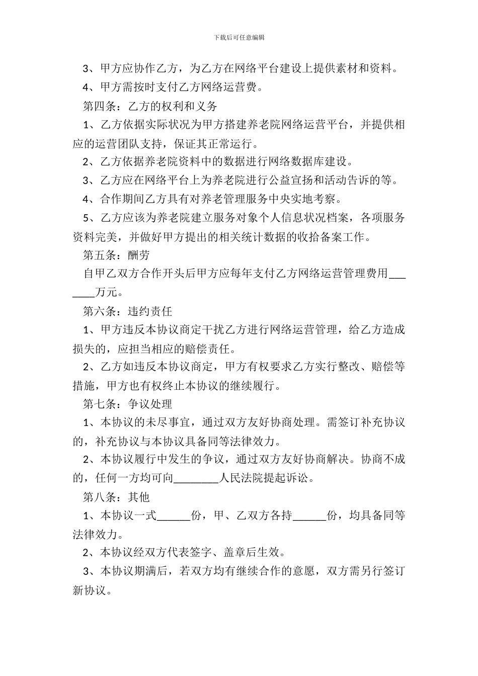 养老院合作协议范本整理版_第3页