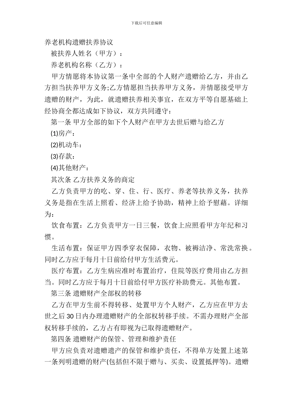 养老机构遗赠扶养协议_第2页