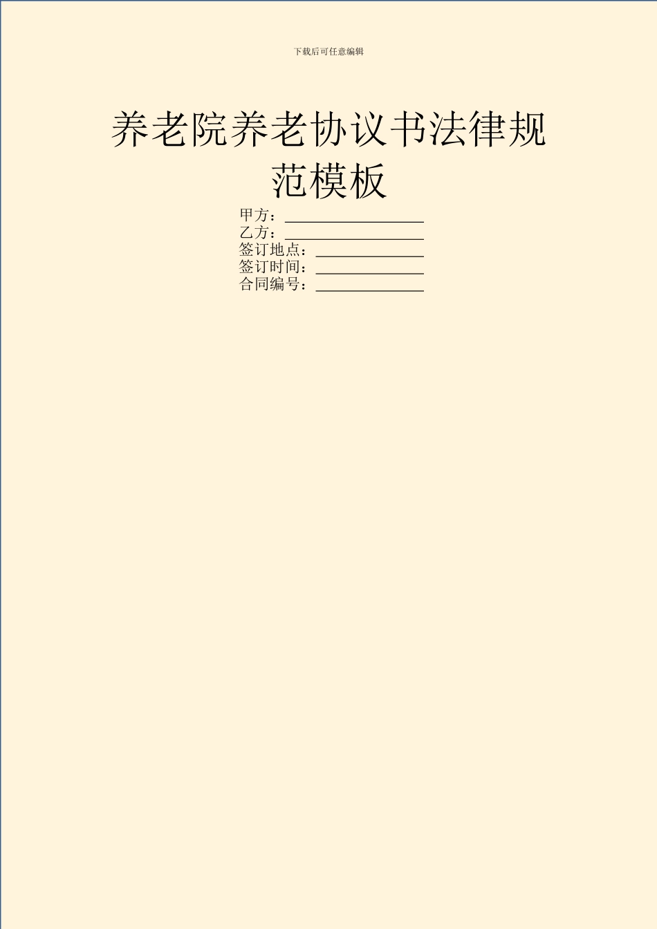 养老院养老协议书规范模板_第1页