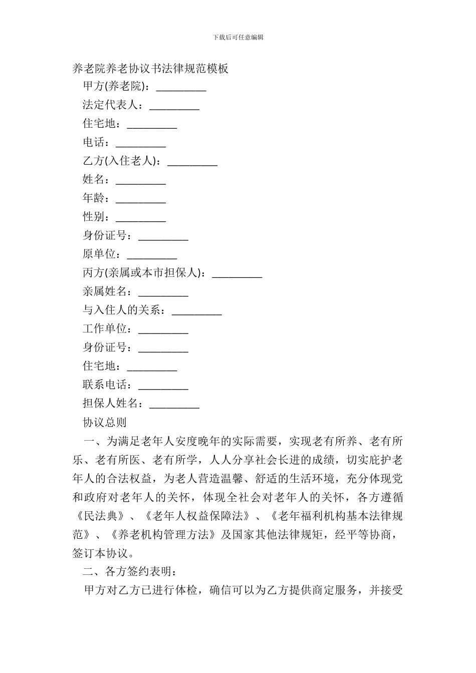 养老院养老协议书规范模板_第2页