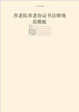 养老院养老协议书规范模板