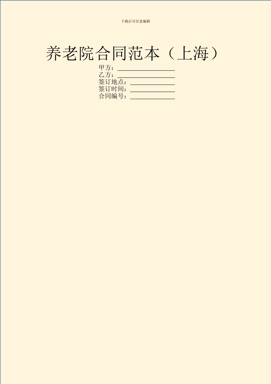 养老院合同范本_第1页