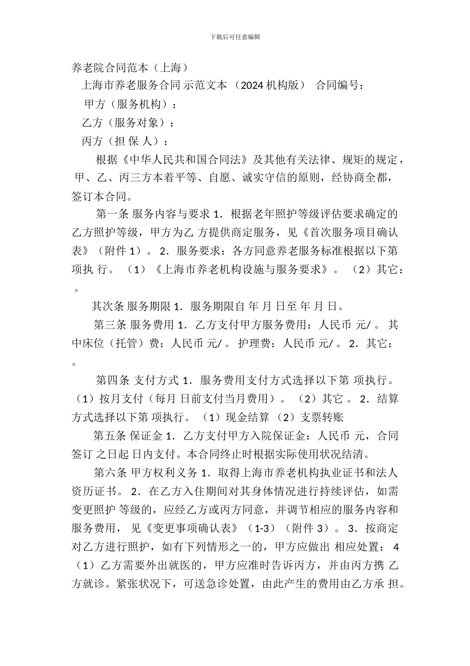 养老院合同范本_第2页