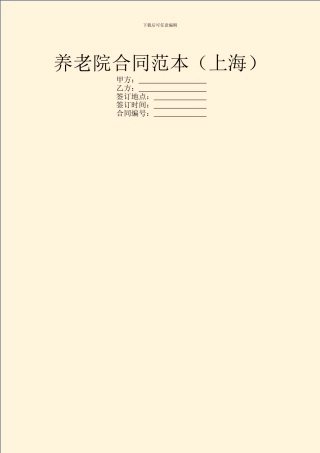 养老院合同范本