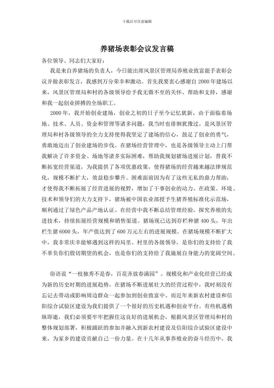 养猪场表彰会议发言稿_第1页