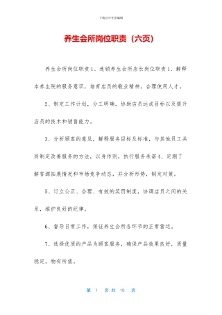 养生会所岗位职责