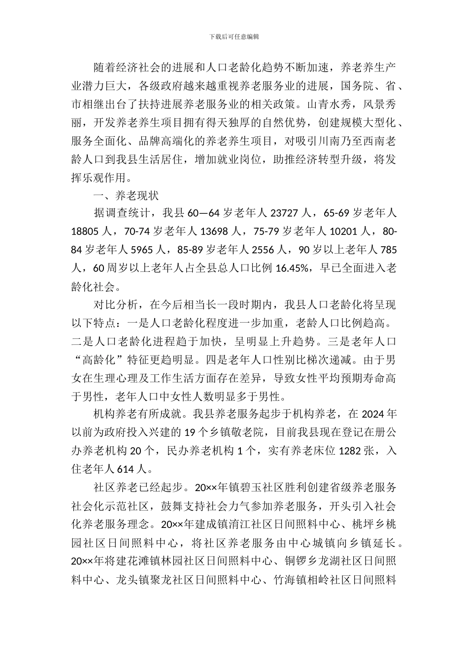 养生养老品牌调研报告_第2页