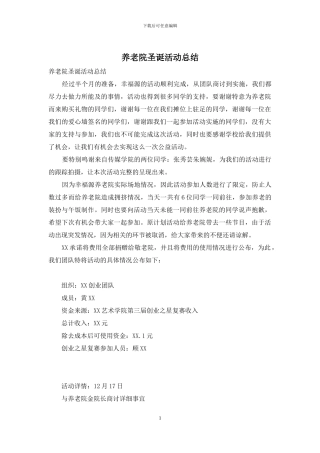 养老院圣诞活动总结