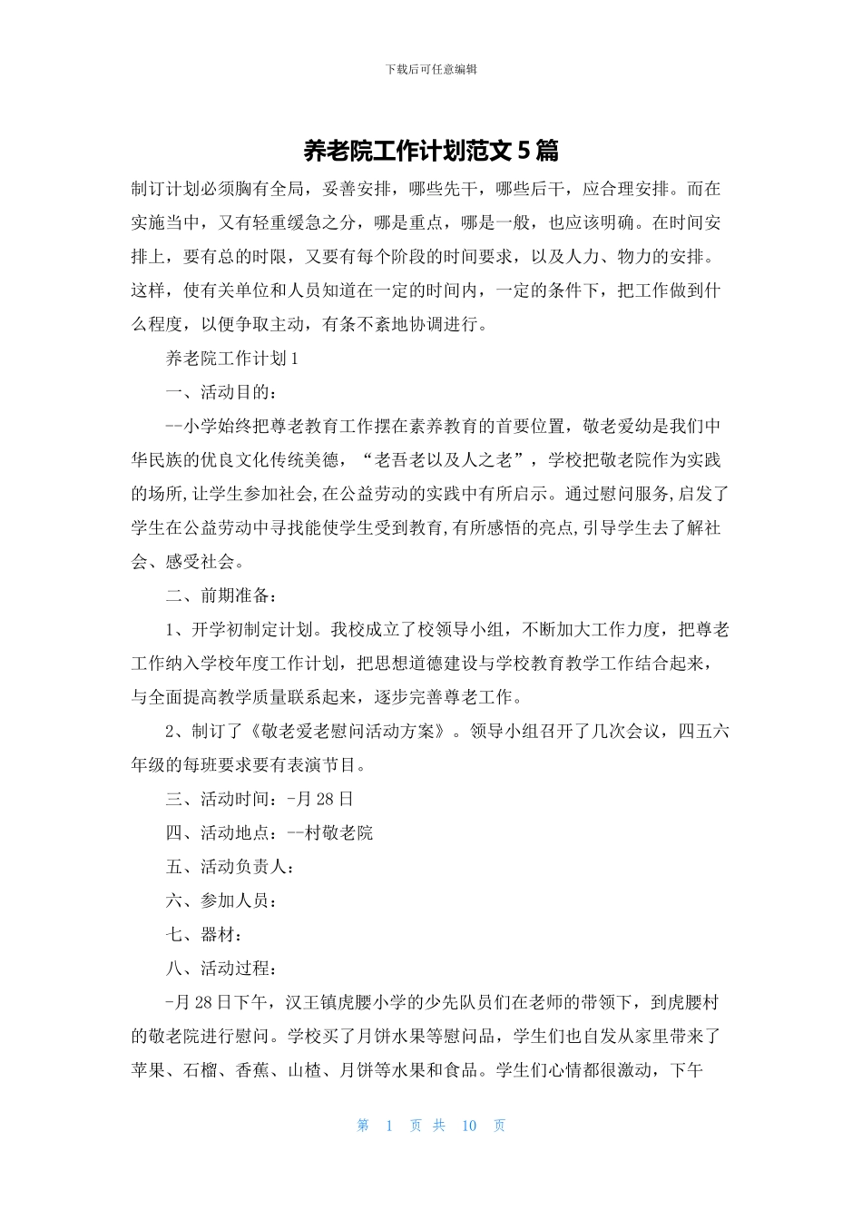 养老院工作计划范文5篇_第1页