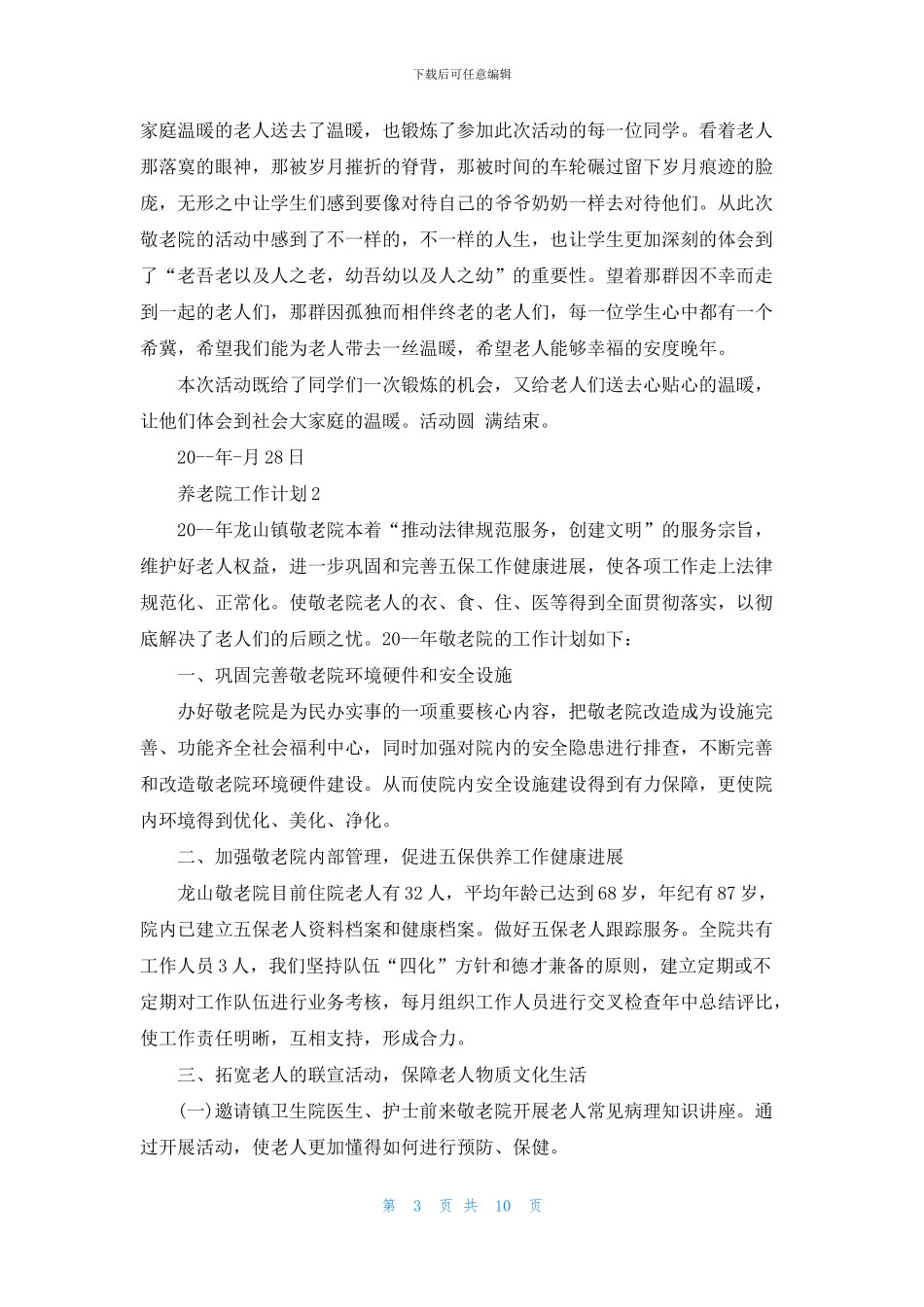 养老院工作计划范文5篇_第3页