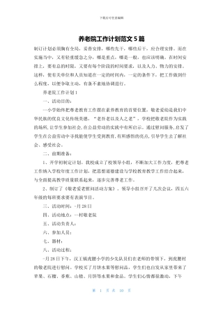 养老院工作计划范文5篇