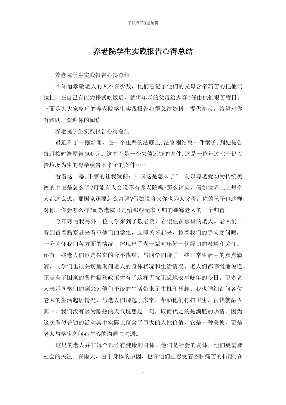 养老院学生实践报告心得总结_第1页