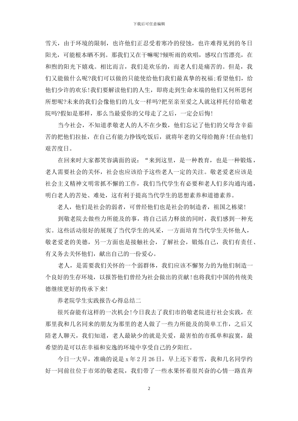 养老院学生实践报告心得总结_第2页