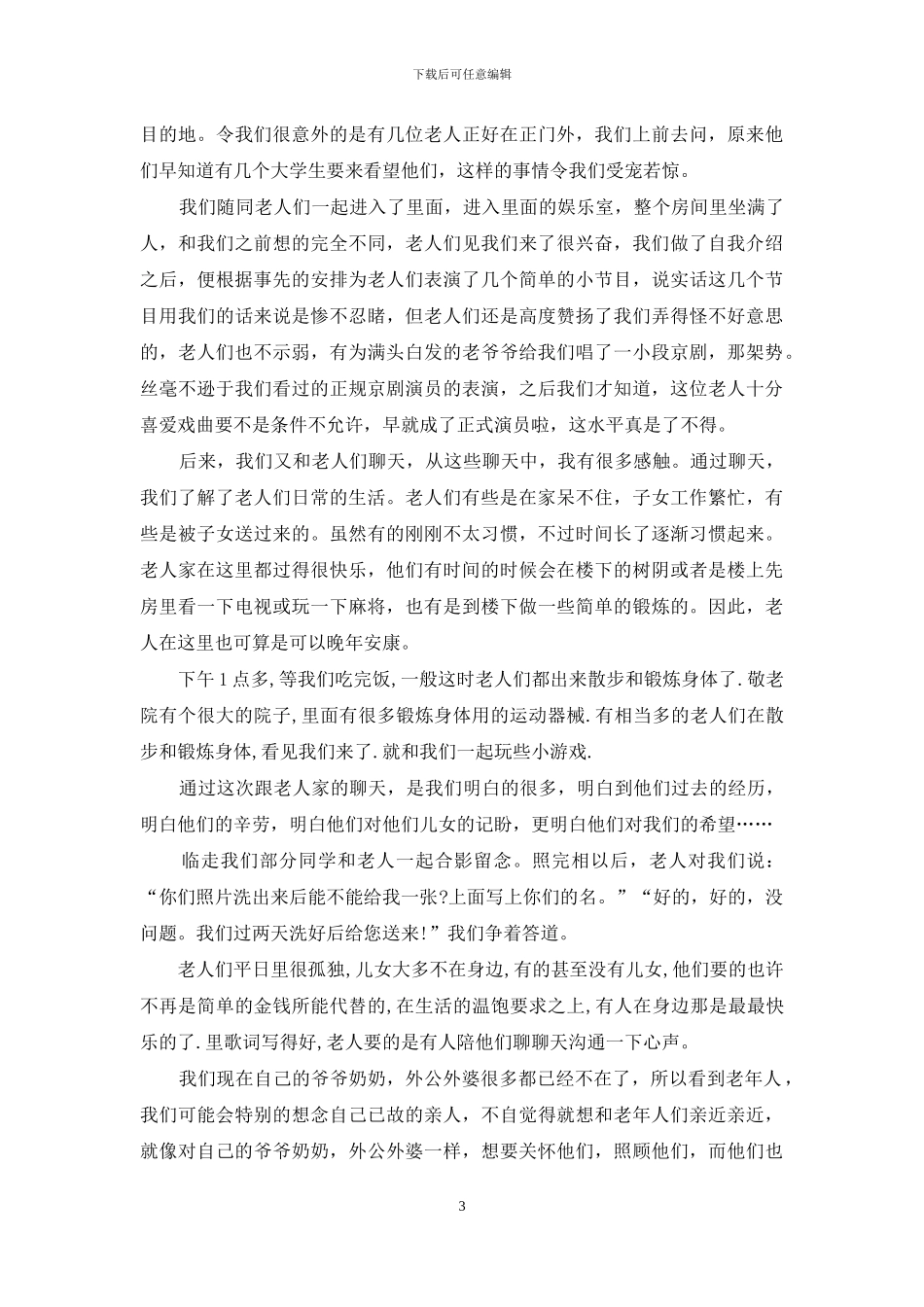 养老院学生实践报告心得总结_第3页