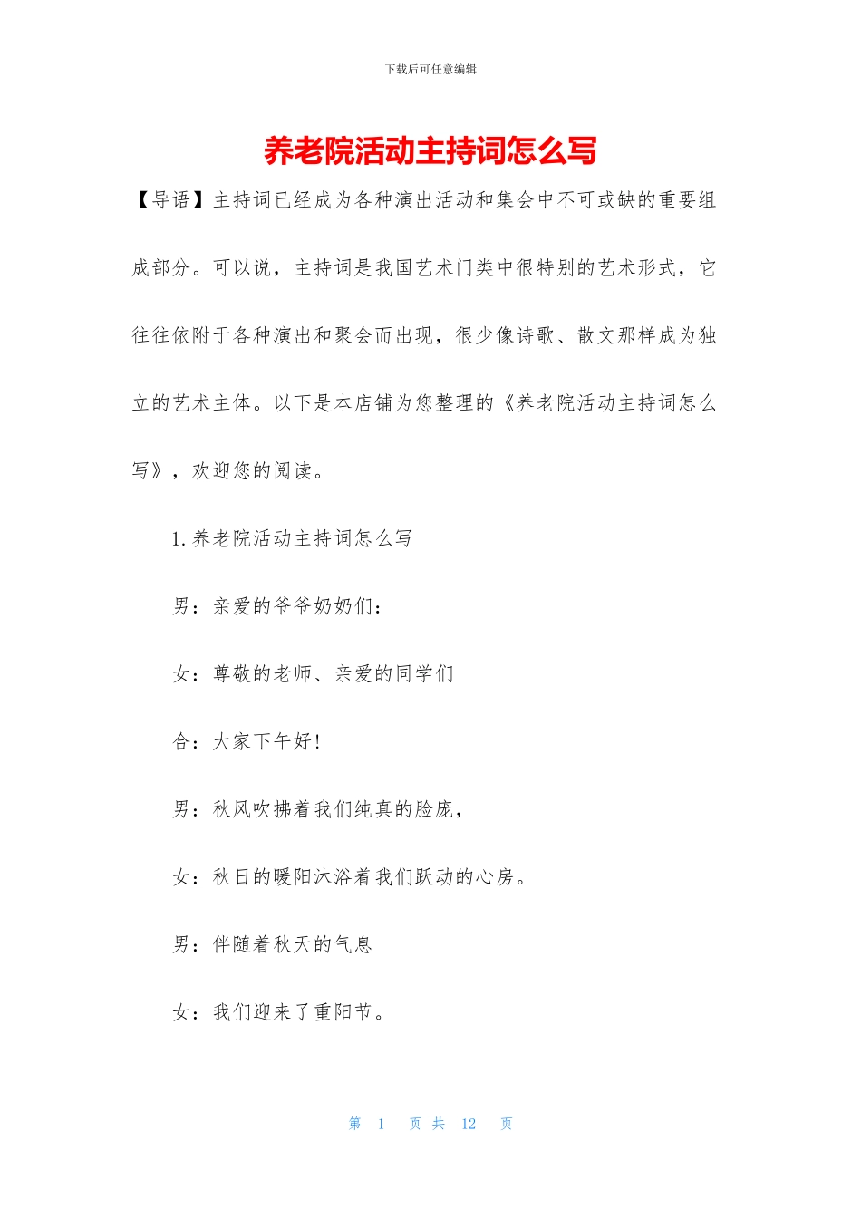 养老院活动主持词怎么写_第1页