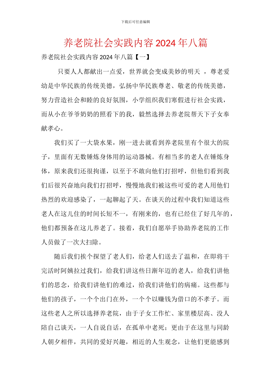 养老院社会实践内容2024年八篇_第1页
