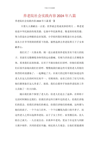 养老院社会实践内容2024年八篇
