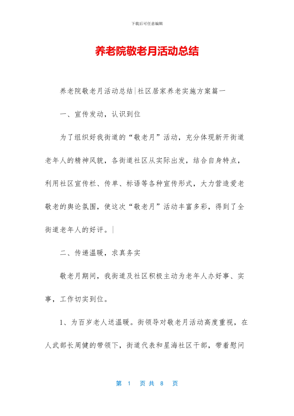 养老院敬老月活动总结_第1页