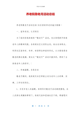养老院敬老月活动总结