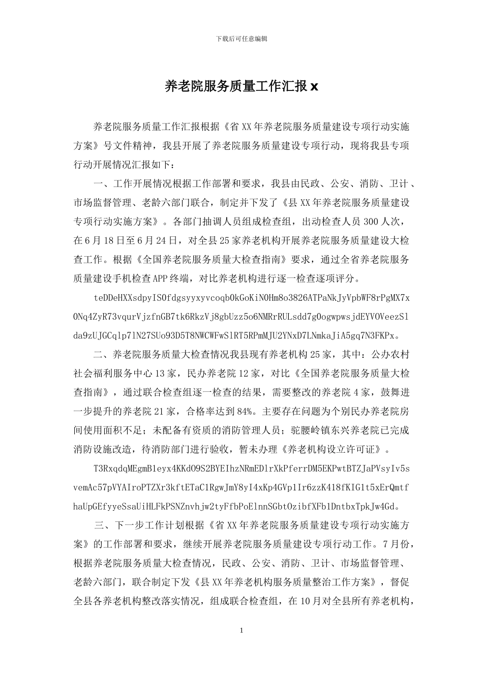 养老院服务质量工作汇报x_第1页