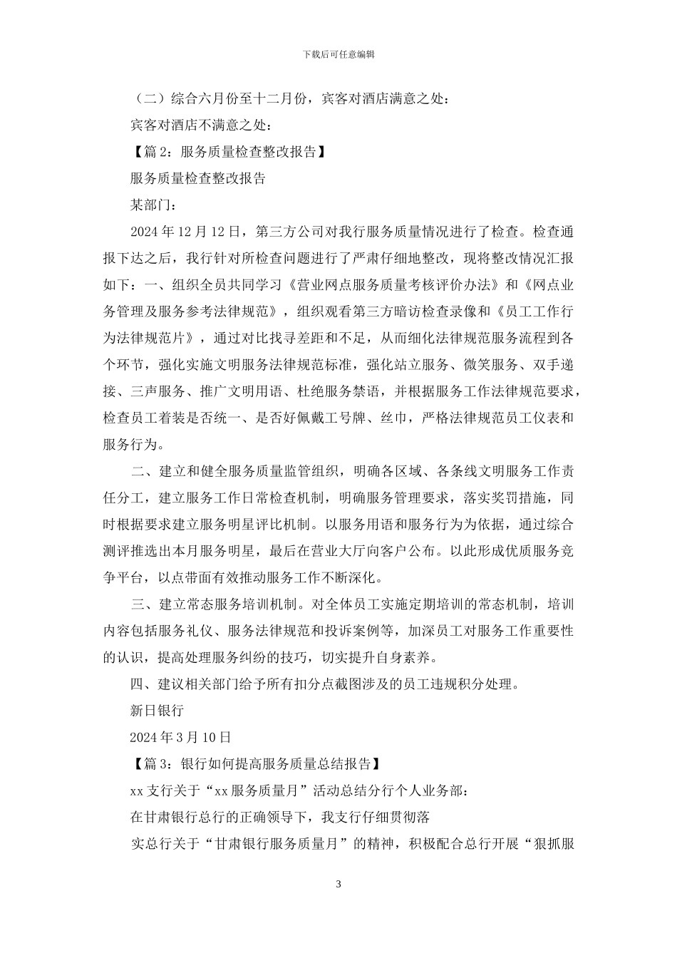 养老院服务质量工作汇报x_第3页