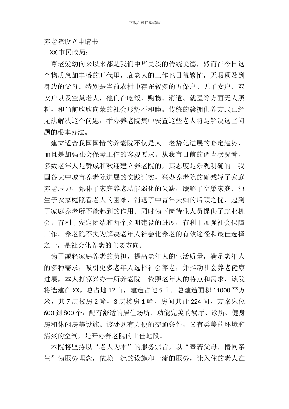 养老院设立申请书_第2页