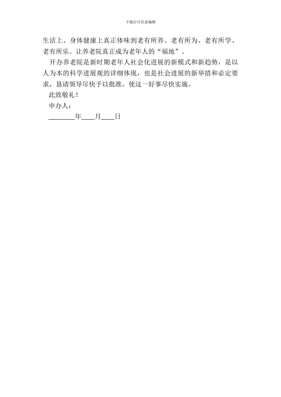 养老院设立申请书_第3页