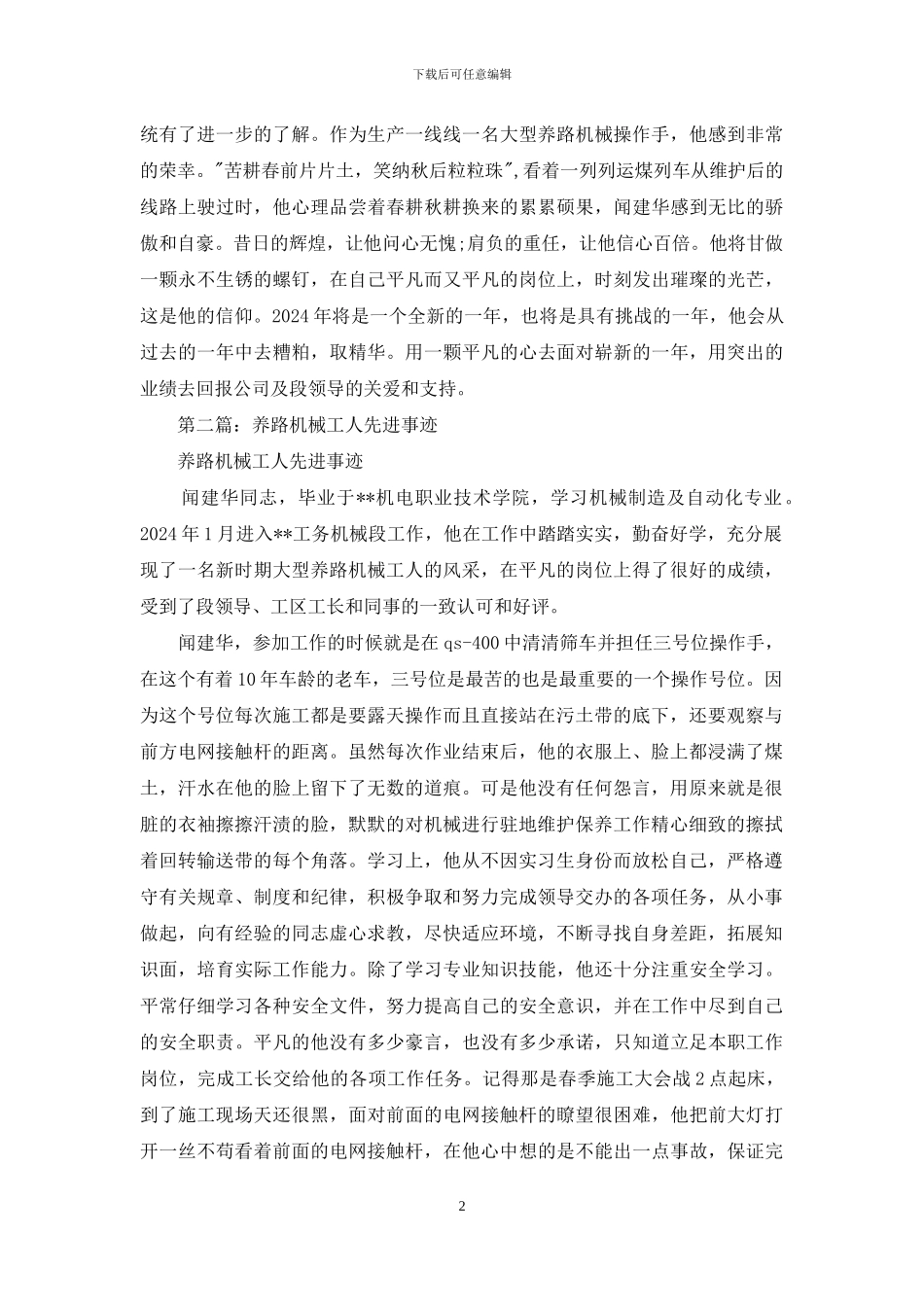 养路机械工人先进事迹_第2页