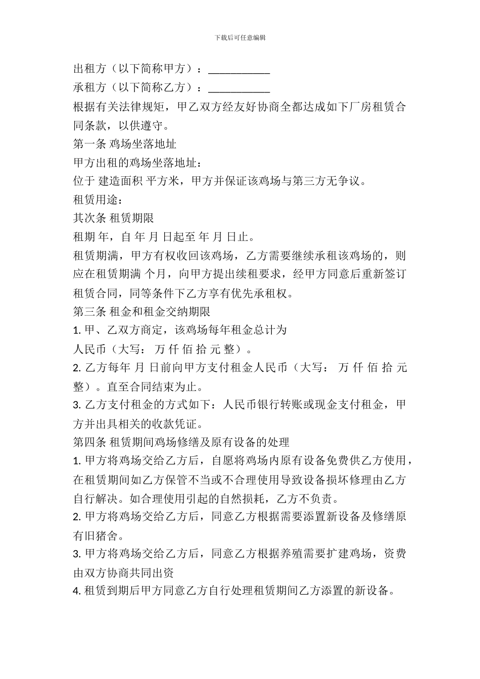 养鸡场地出租合同_第2页