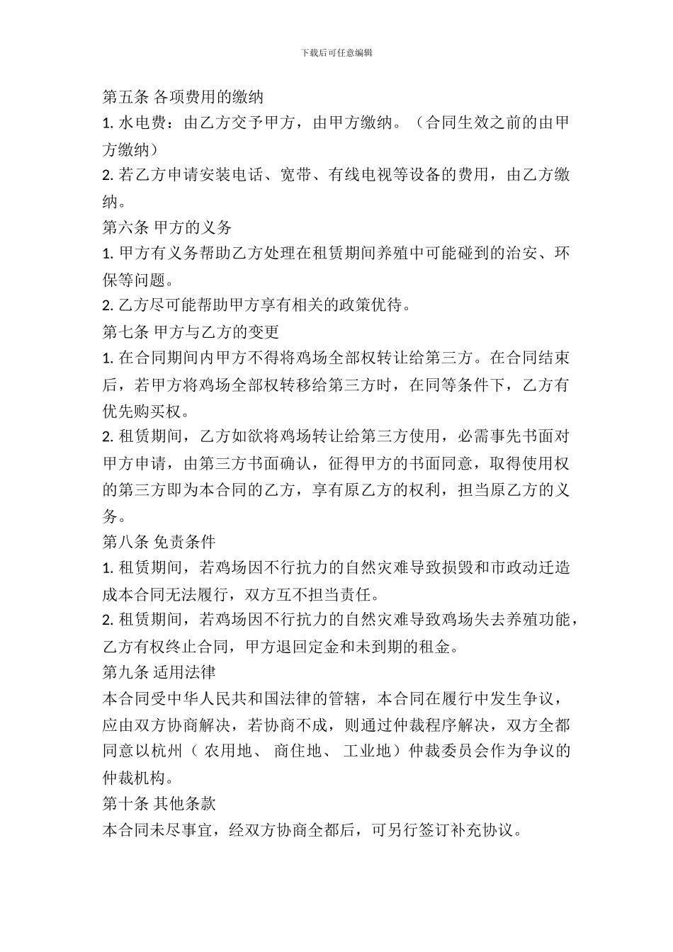 养鸡场地出租合同_第3页