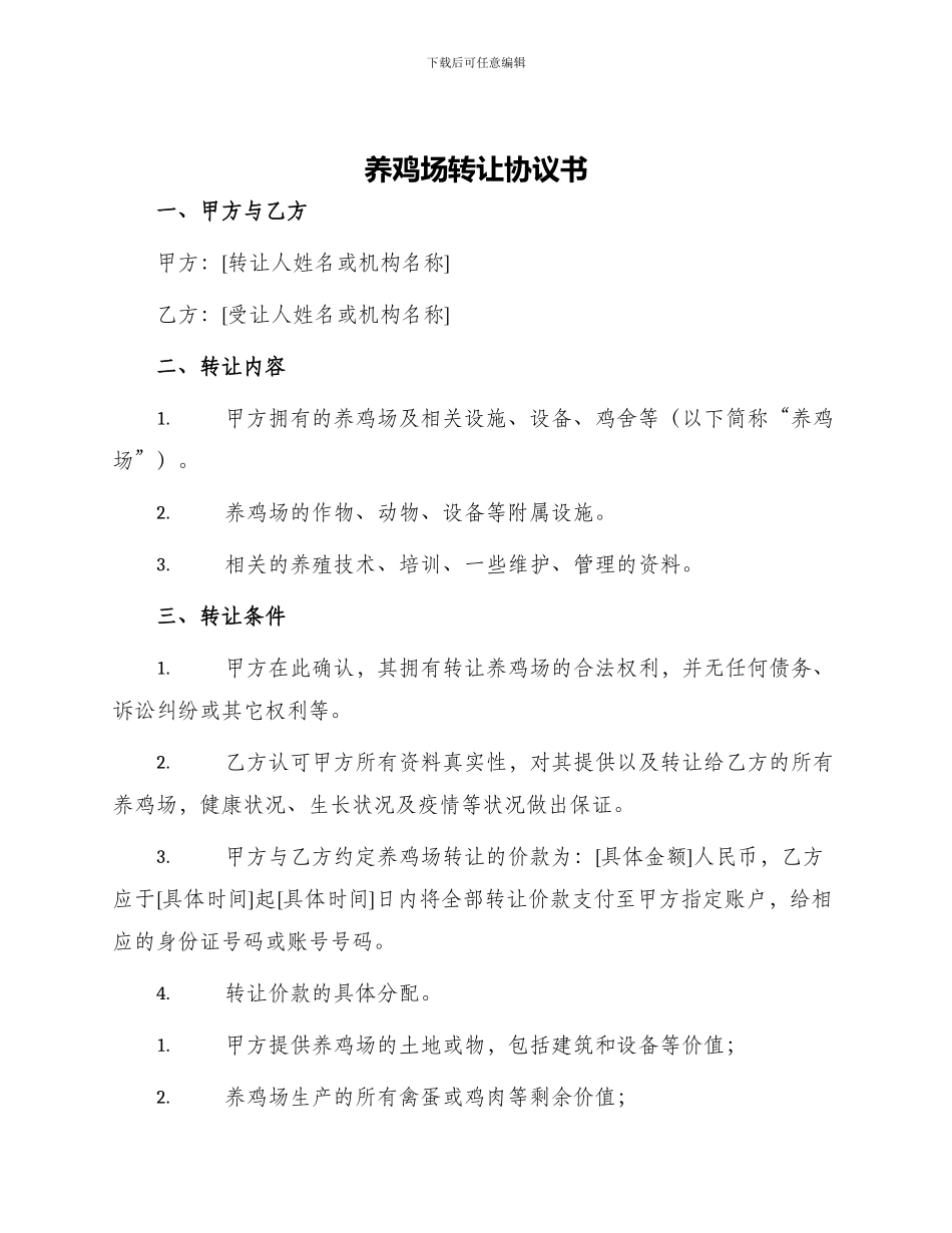 养鸡场转让协议书_第1页