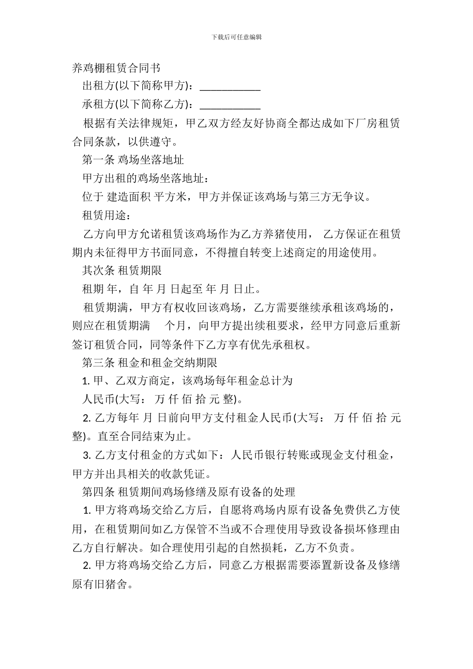 养鸡棚租赁合同书_第2页