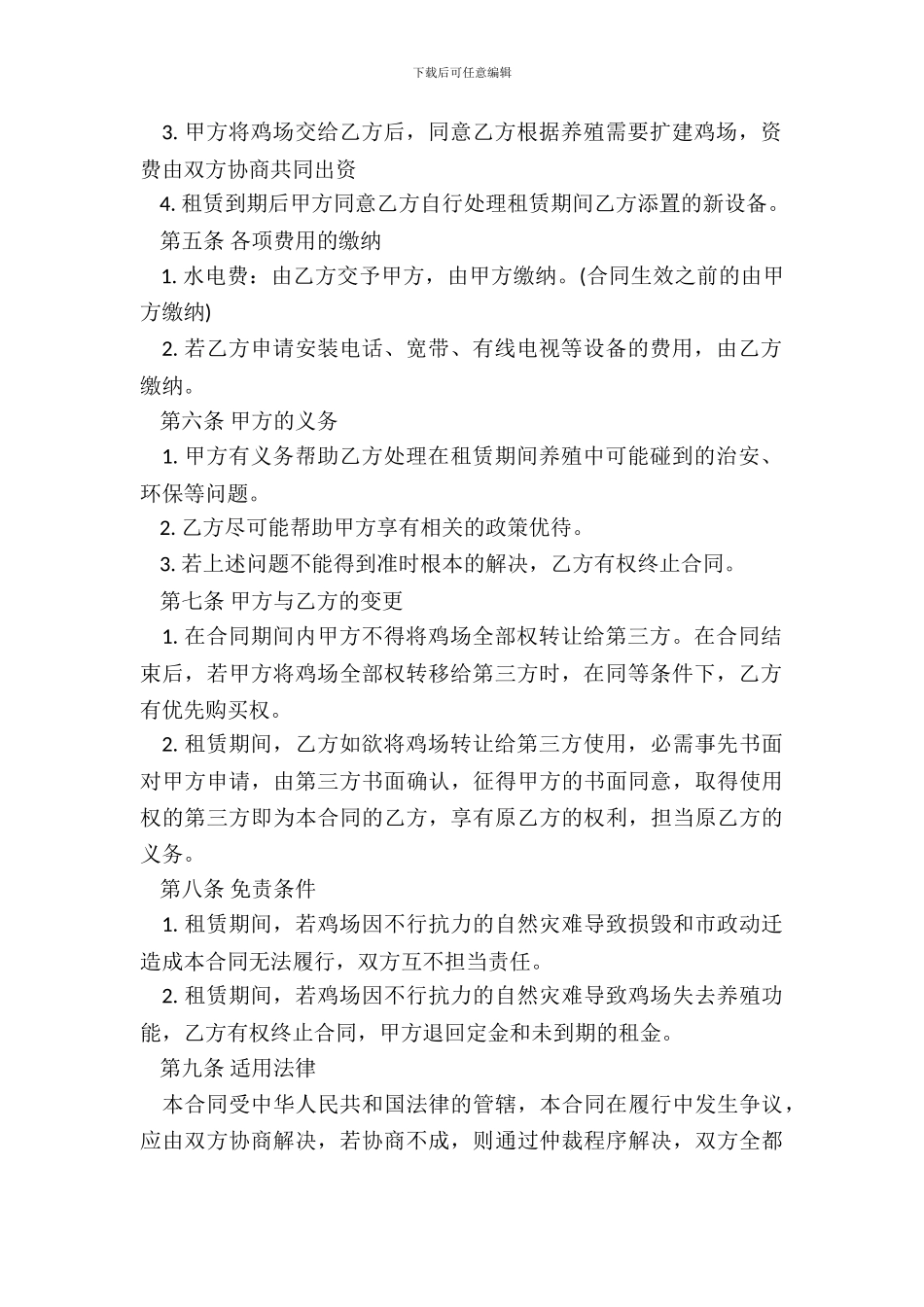 养鸡棚租赁合同书_第3页