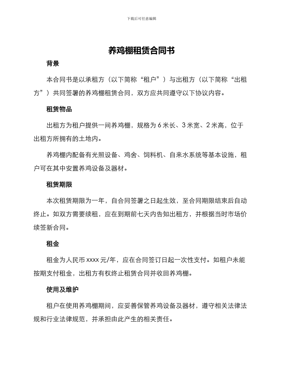 养鸡棚租赁合同书_第1页
