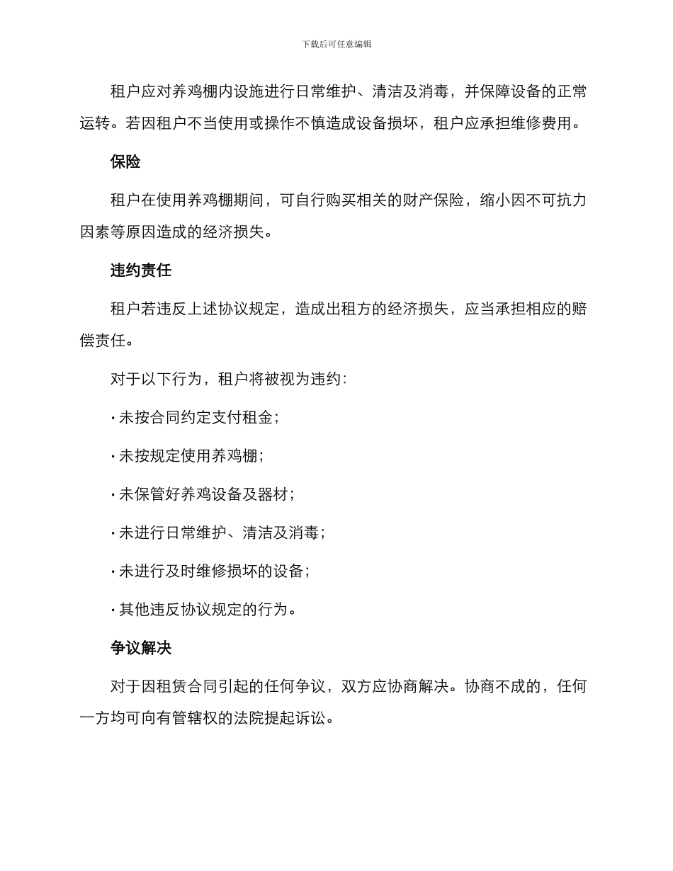 养鸡棚租赁合同书_第2页