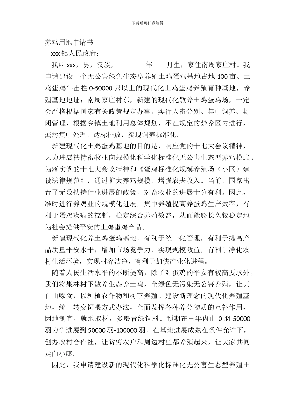 养鸡用地申请书_第2页