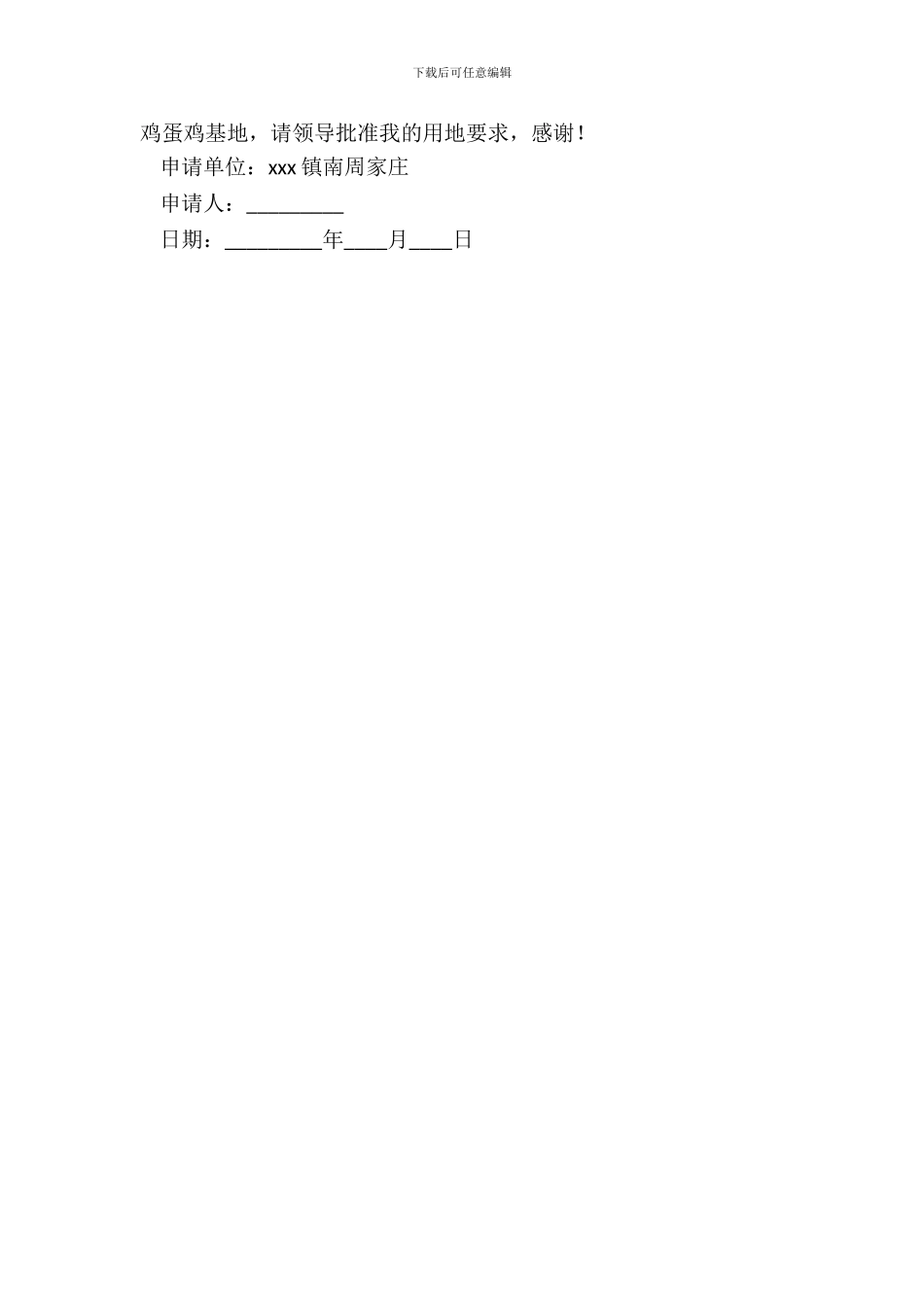 养鸡用地申请书_第3页