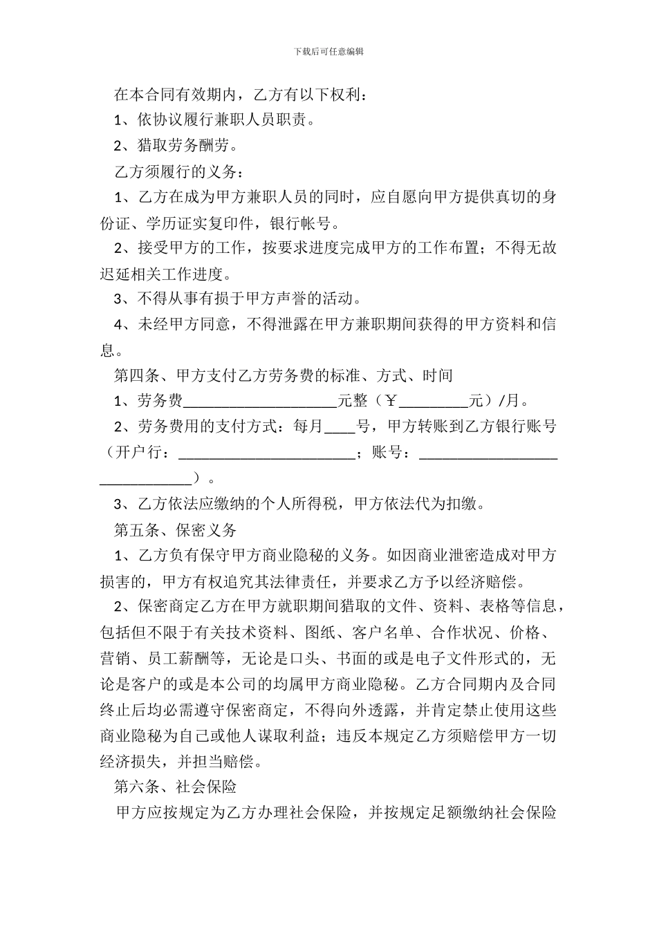 兼职人员劳务协议范本_第3页