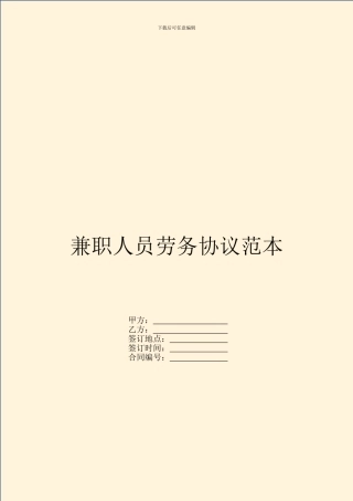 兼职人员劳务协议范本