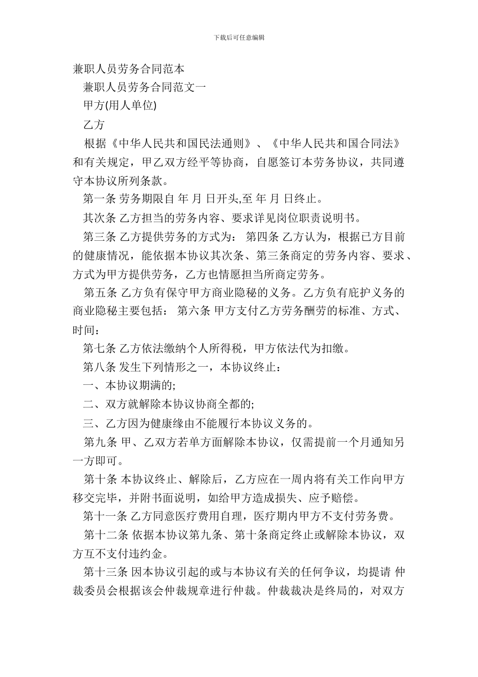 兼职人员劳务合同范本_第2页