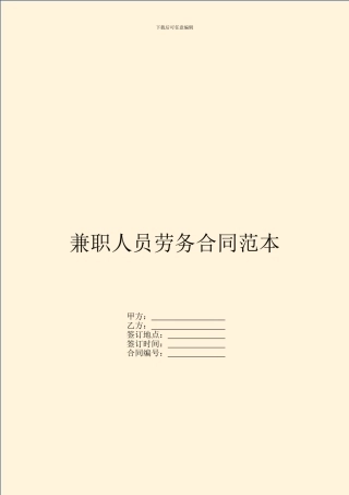 兼职人员劳务合同范本