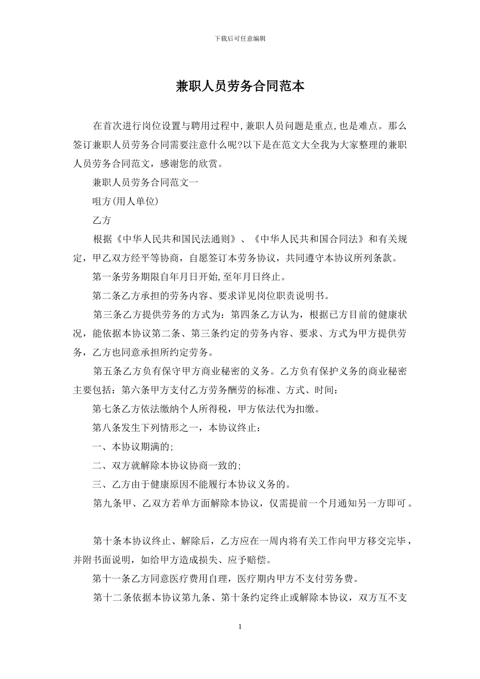 兼职人员劳务合同范本_第1页