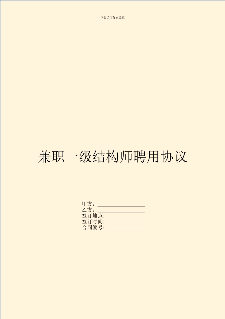 兼职一级结构师聘用协议_第1页