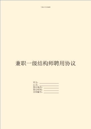 兼职一级结构师聘用协议